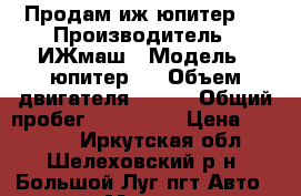 Продам иж юпитер 5 › Производитель ­ ИЖмаш › Модель ­ юпитер 5 › Объем двигателя ­ 380 › Общий пробег ­ 182 775 › Цена ­ 30 000 - Иркутская обл., Шелеховский р-н, Большой Луг пгт Авто » Мото   
